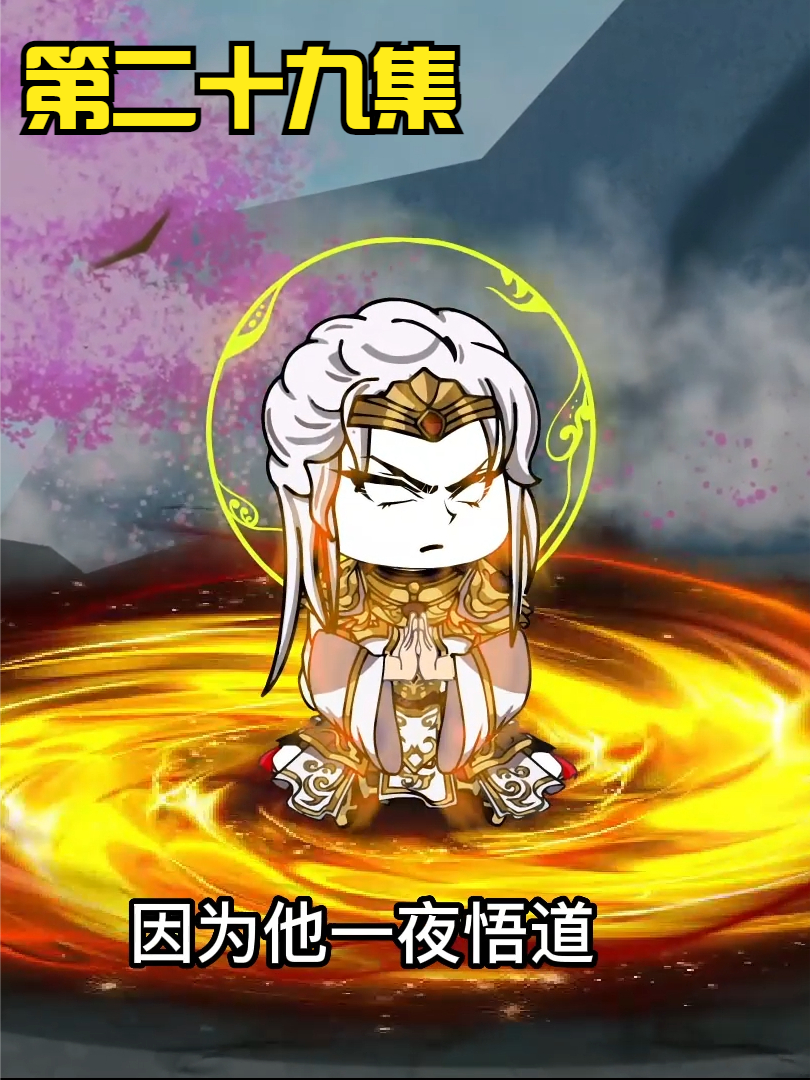 第二十九集：张萧触发洛云古地禁制！传送到天罗圣域！ #沙雕 #修仙 #轻漫计划