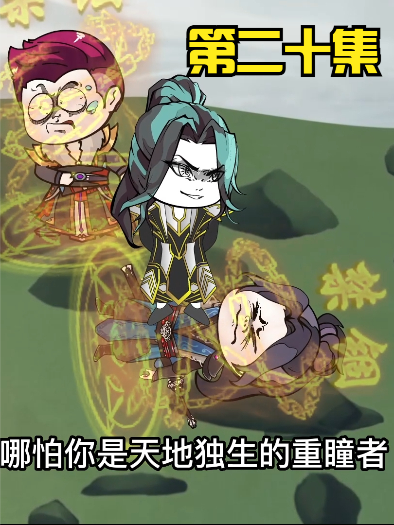 第二十集：无敌领域：将尔等打落凡尘！贬为庶民！！ #沙雕 #修仙 #轻漫计划