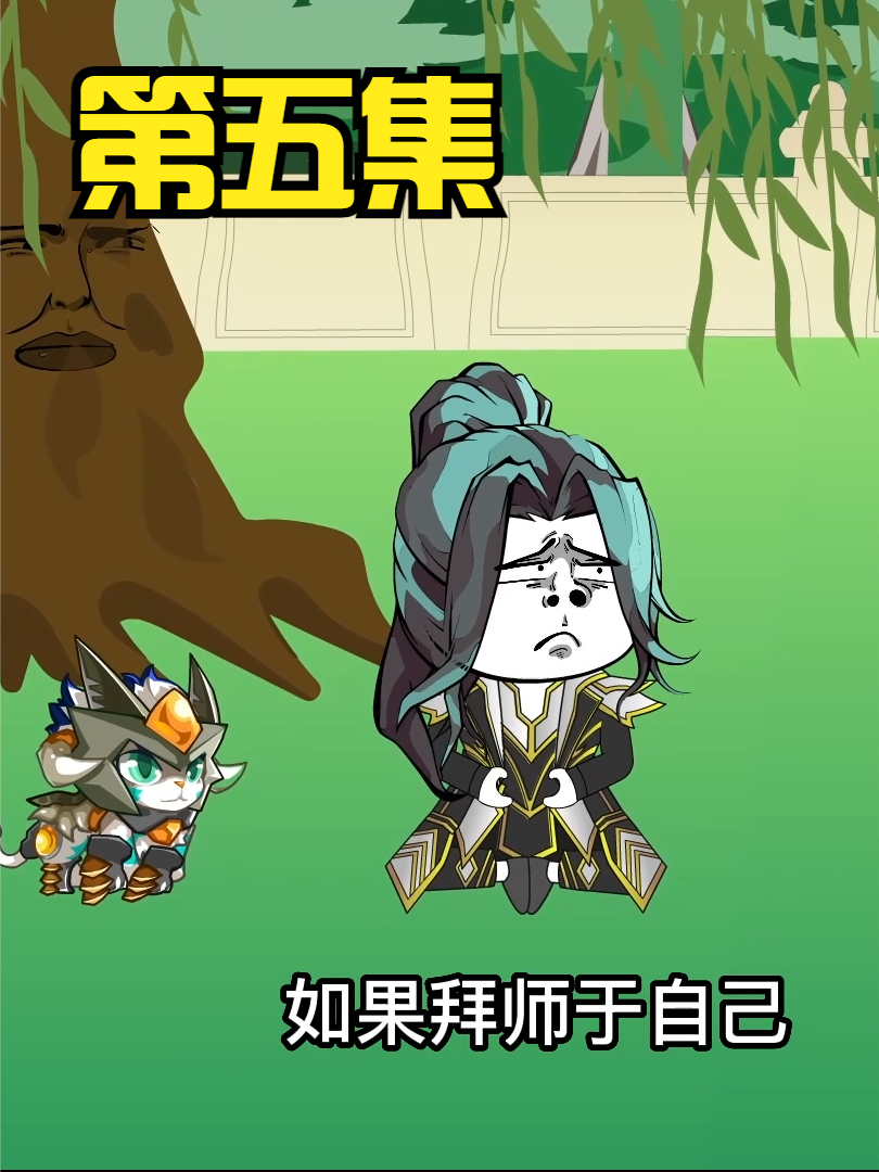 第五集：收徒扩张无敌领域。 #沙雕 #修仙 #轻漫计划