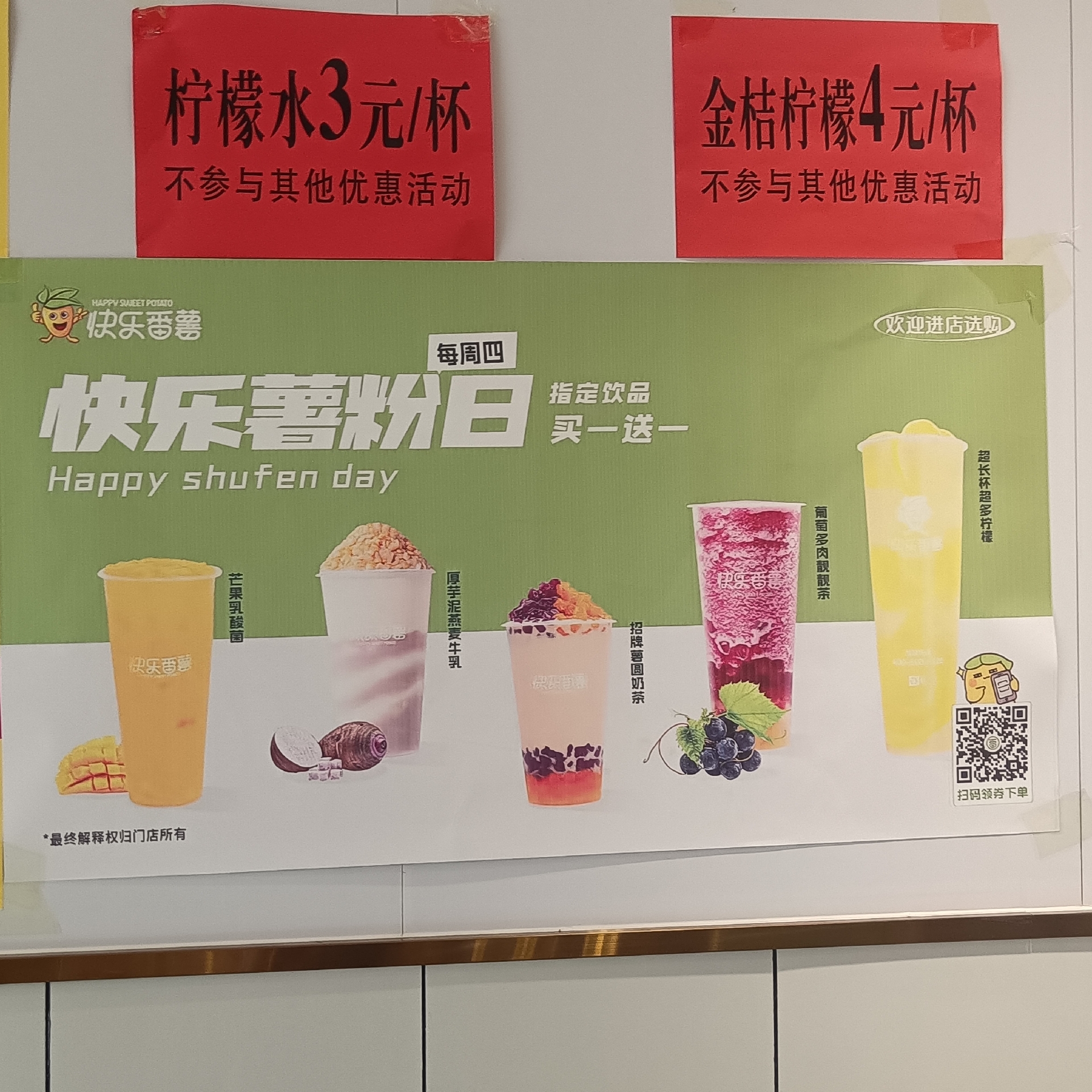 快乐番薯(成武永顺路店):#奶茶店买一送一哦,快来快来品尝,快乐番薯