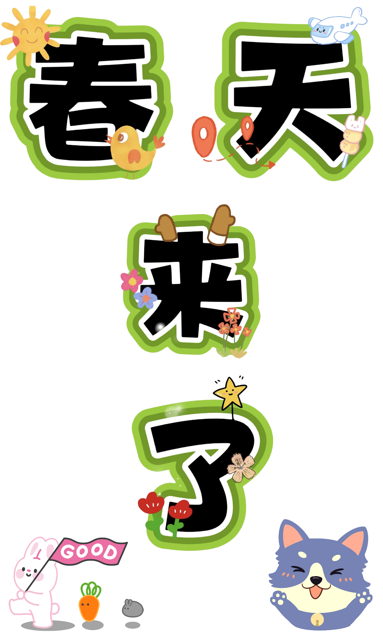 幼儿园的小姐姐:春天可打印字体##环创素材 #区域环创 #幼儿园主题墙