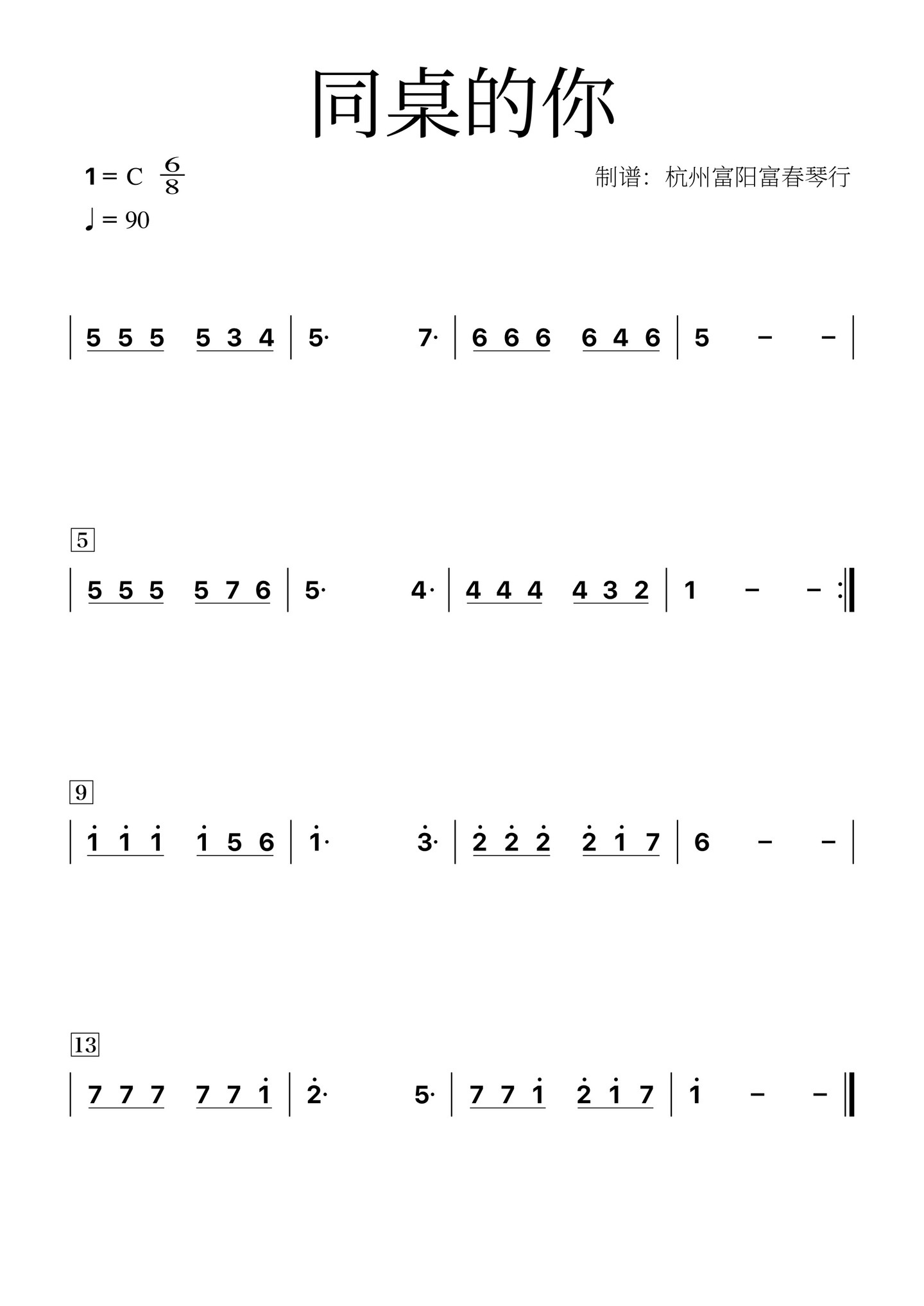 杭州富阳富春琴行:#简谱 简谱,乐器初学,乐器入门第一首歌曲,同桌的你
