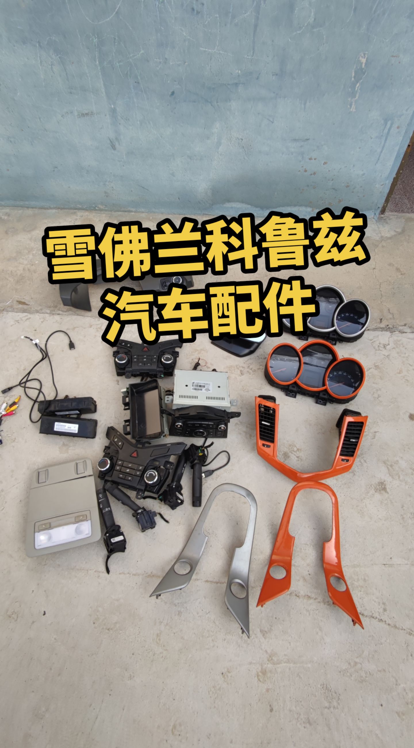 大掌柜汽配:#汽车配件 #拆车件 雪佛兰科鲁兹汽车配件