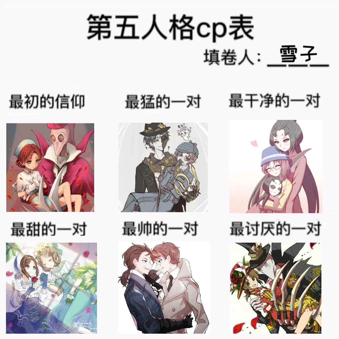 执念.:#第五人格 #cp表 总结园右厕品😁