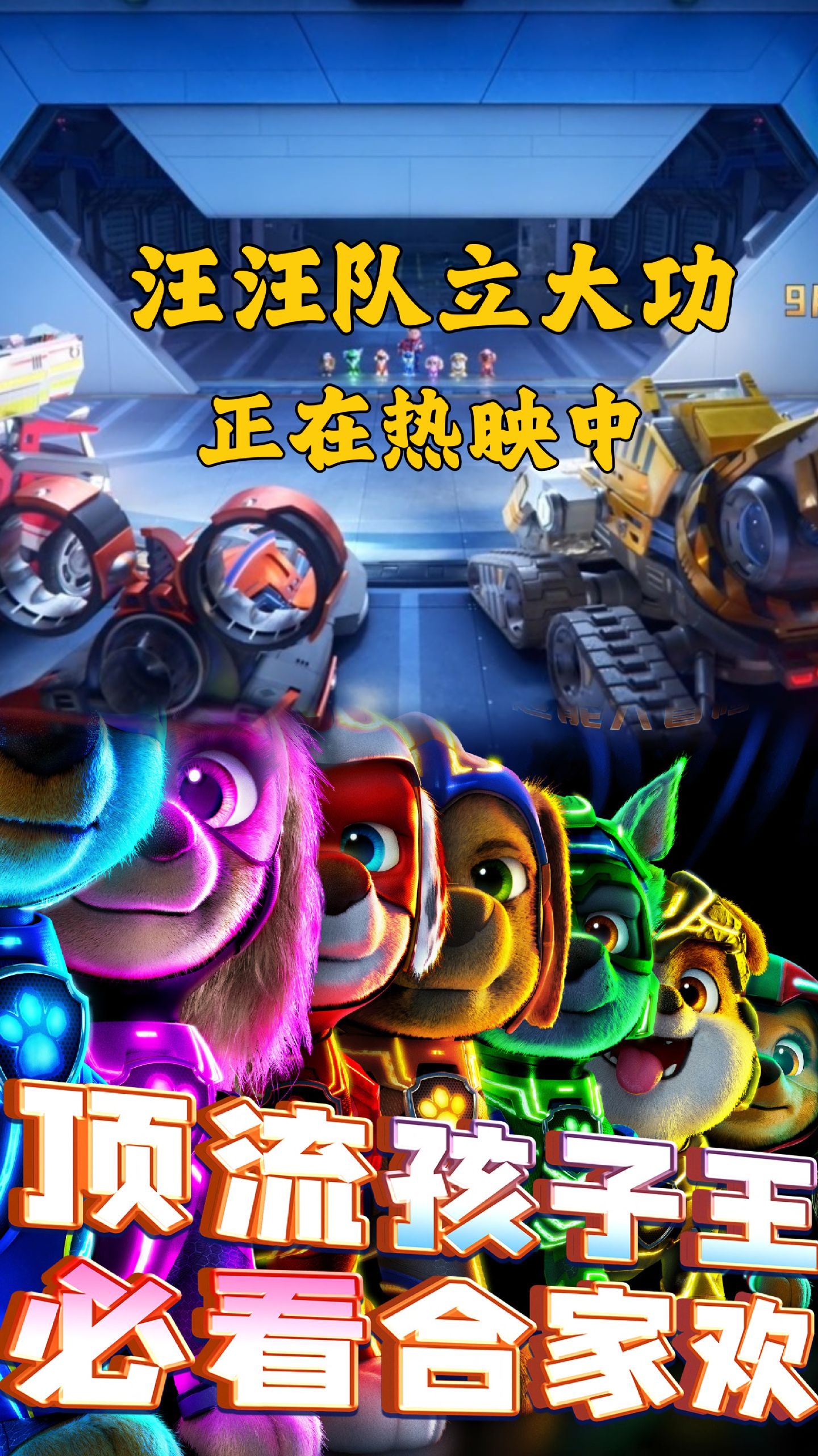 汪汪队立大功大电影.的介绍和剧情简介