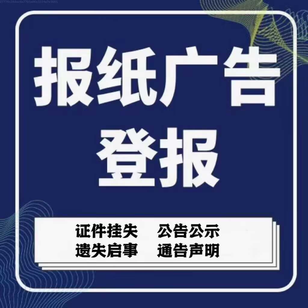 快来登报,让我们一起为您的事业加油助威!