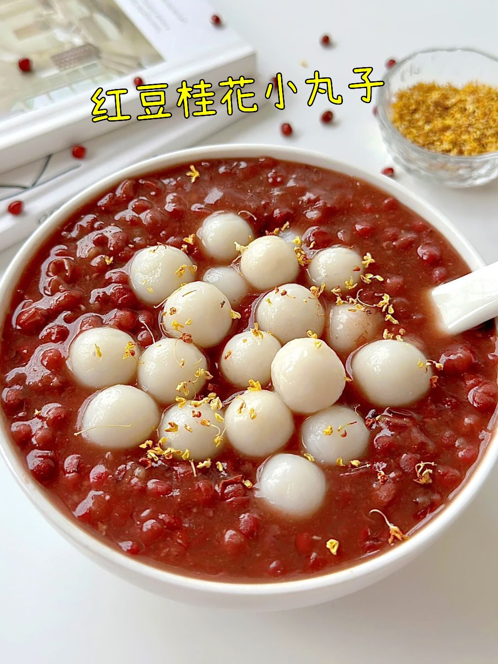 兔子爱吃肉:#图文掘金计划 红豆桂花小圆子,每个女孩子一定要学会的