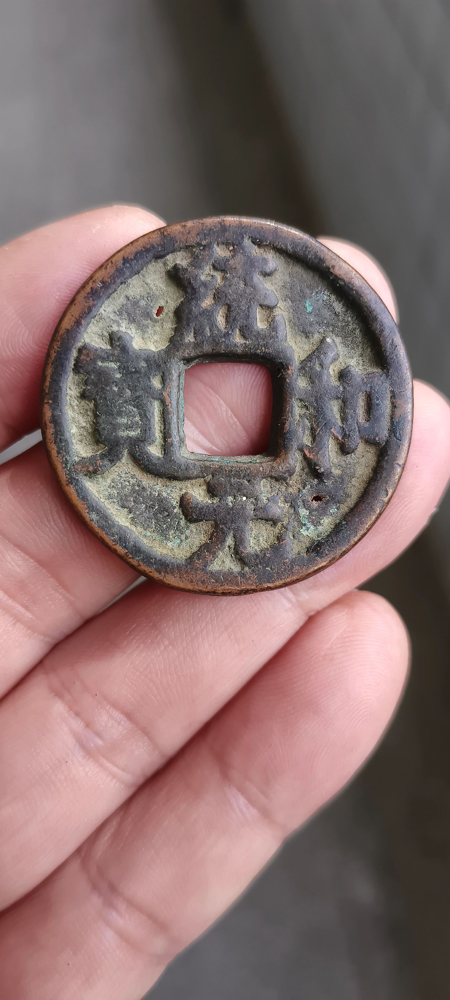 地球修理工:辽上八品,统和折十大钱,直径37.2mm,穿两洞,惜之