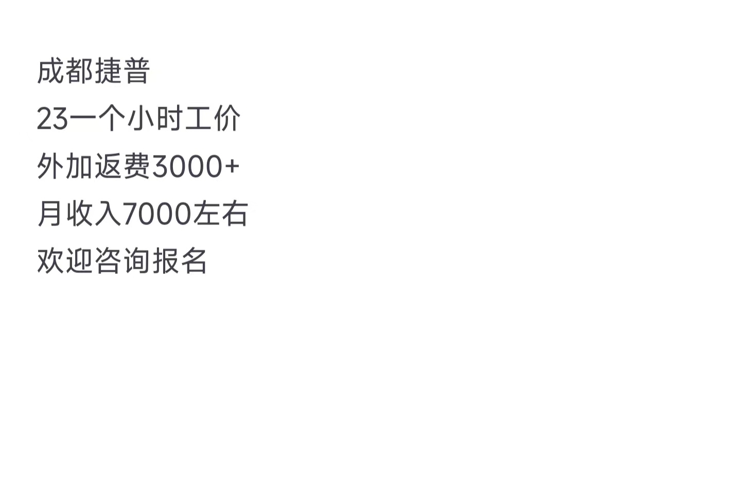 辛巴qaq:一个月6000 欢迎咨询 #成都找工作 #成都捷普