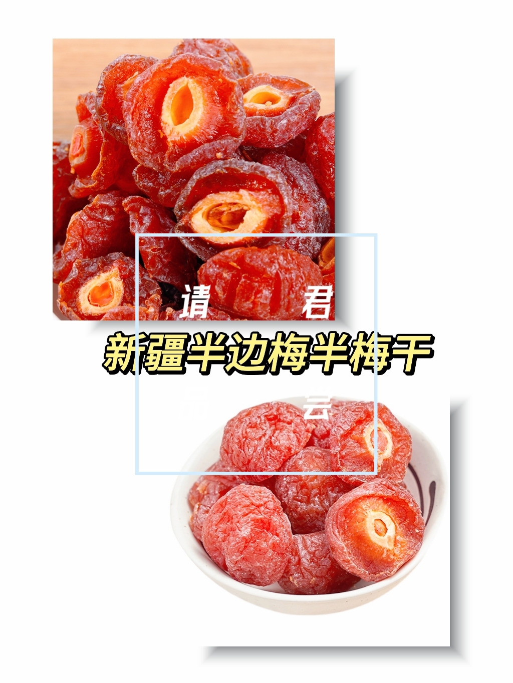 小马驹零食屋:新疆半边梅半梅干.想要解馋?