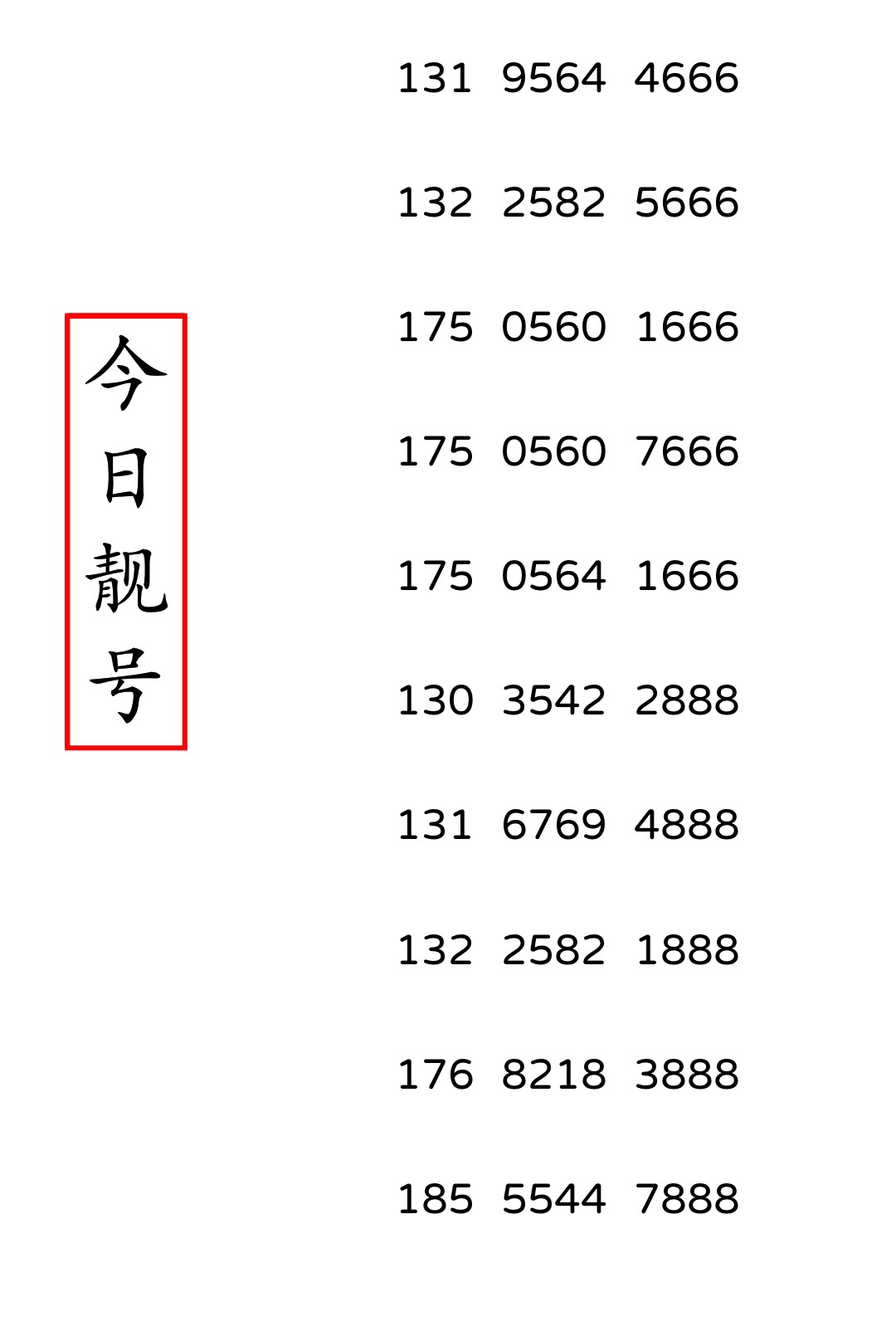 :好手机用一阵子 好号码用一辈子#靓号 #选号