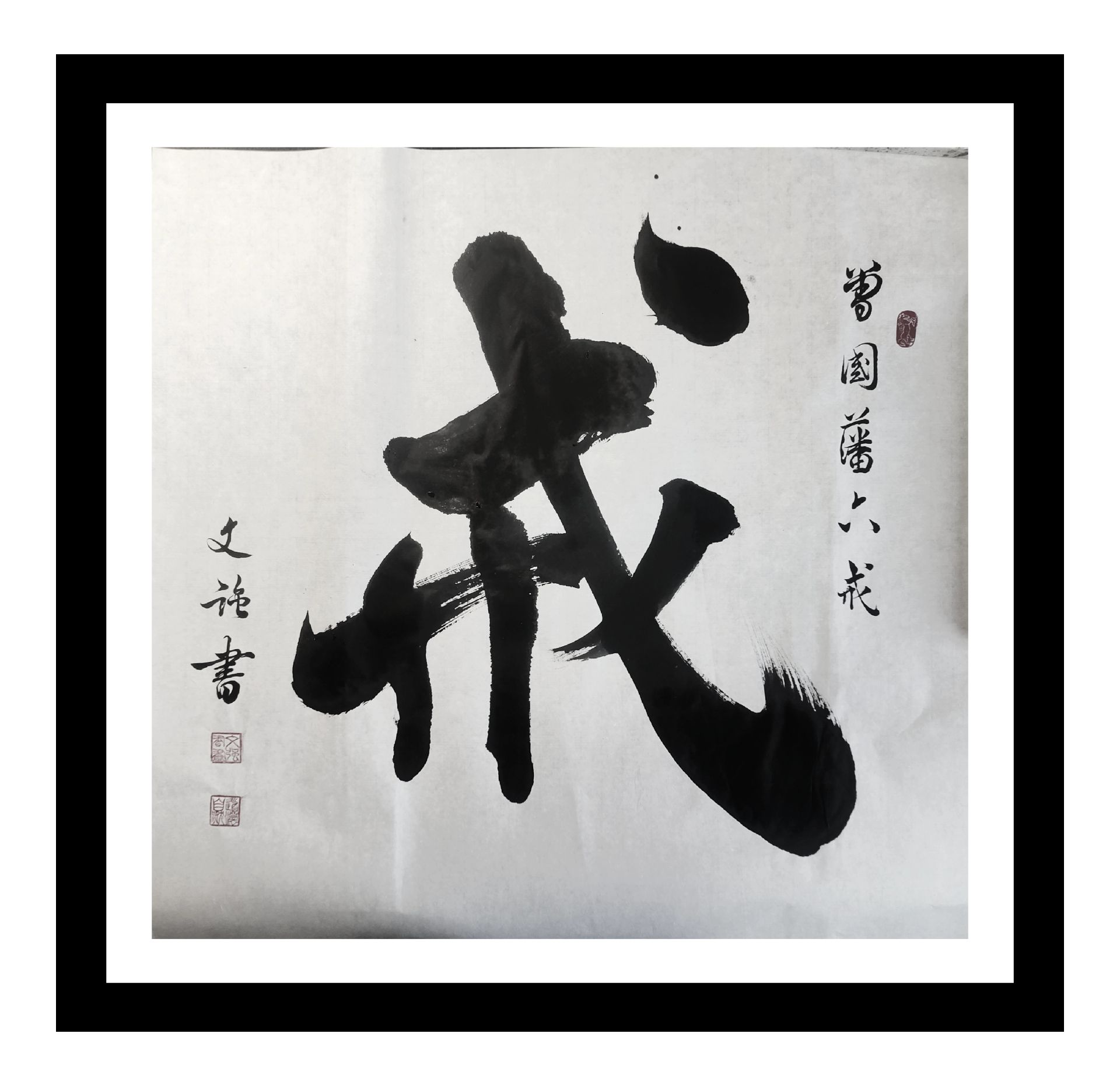 戒乃曾国藩六戒的戒,推荐大家朗读!