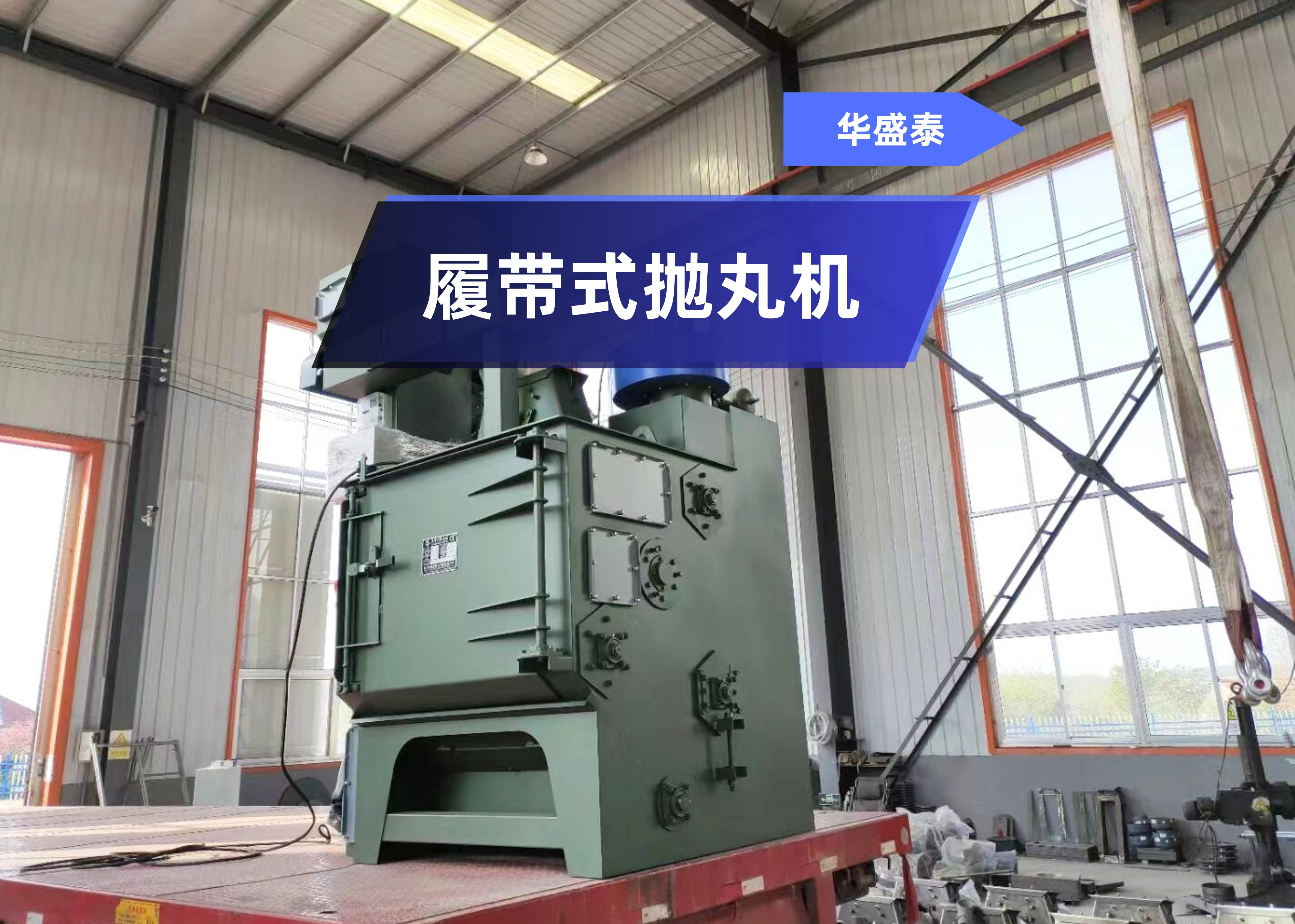 华盛泰抛丸清理机:邢台履带式抛丸机,不仅能够清洁工件表面,还能改善