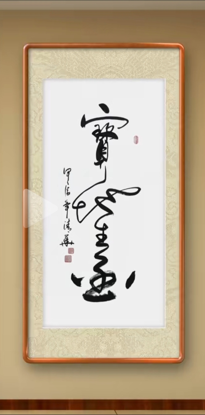 c61罗:书法作品欣赏 宝地生金