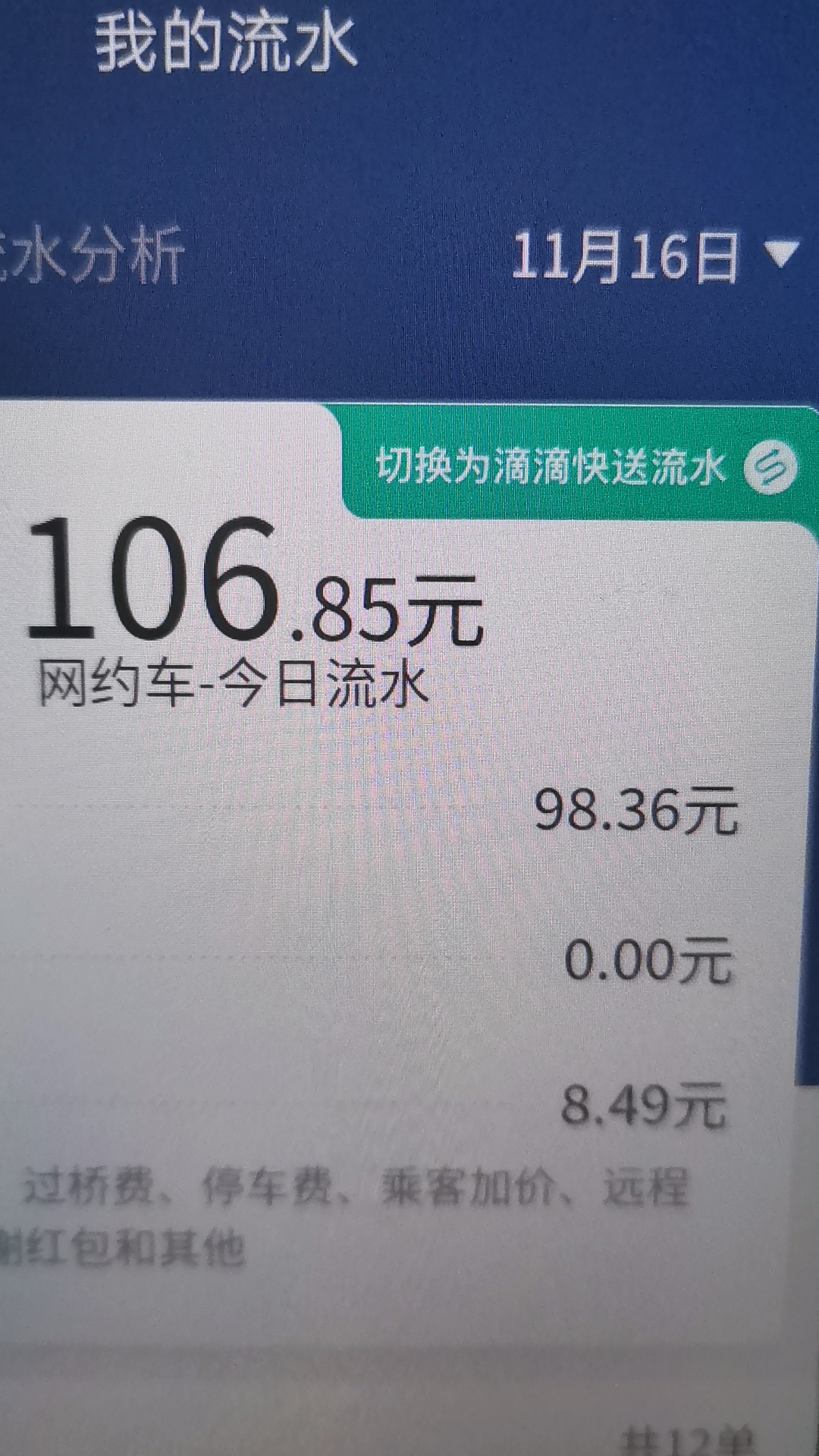 临朐小浩跑滴滴:11月16号流水,#网约车 #滴滴车主 #拼命努力的挣钱