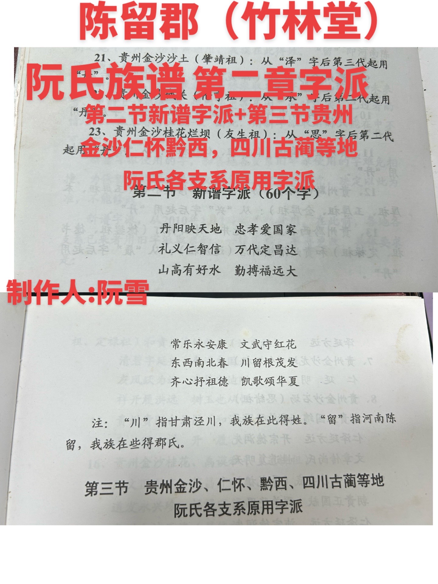 图文23#阮氏族谱 陈留郡 阮氏族谱第二章字派,#阮雪 第一节字派简说