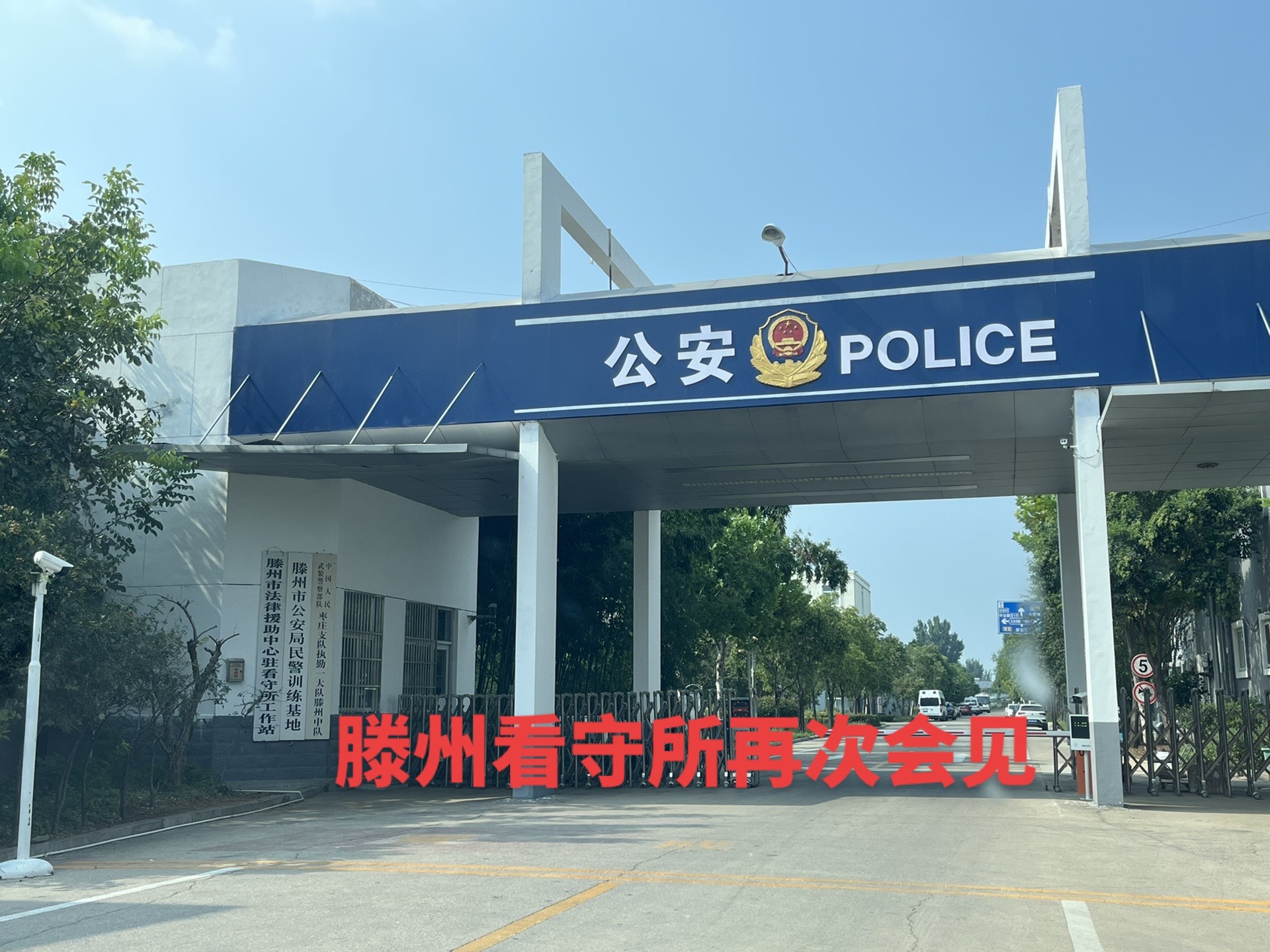 何西文:滕州市看守所会见.维护当事人的权利,我一直在路上!