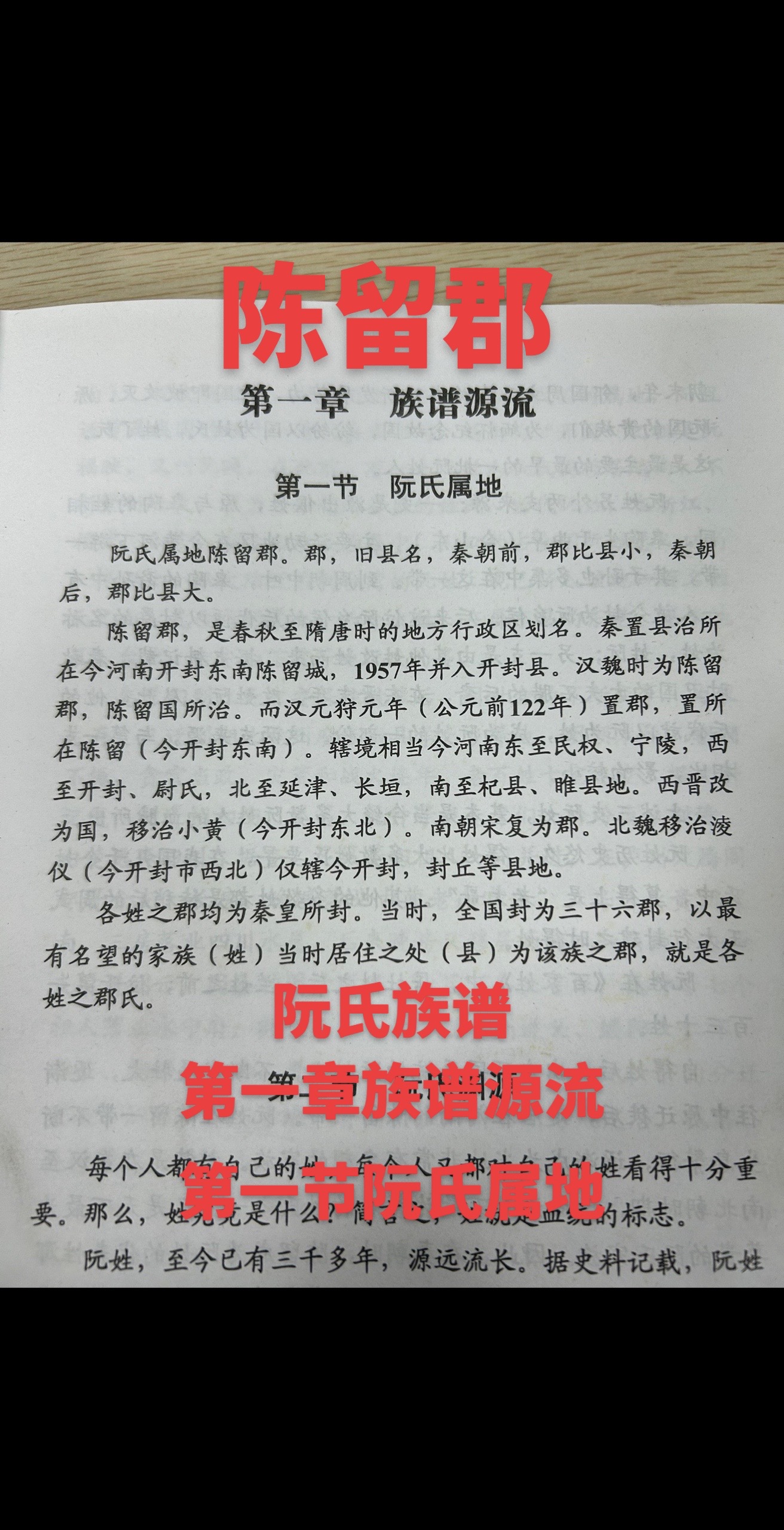 阮家兵妹:#阮氏族谱 陈留郡,阮氏族谱第一章族谱源流第一节阮氏属地!