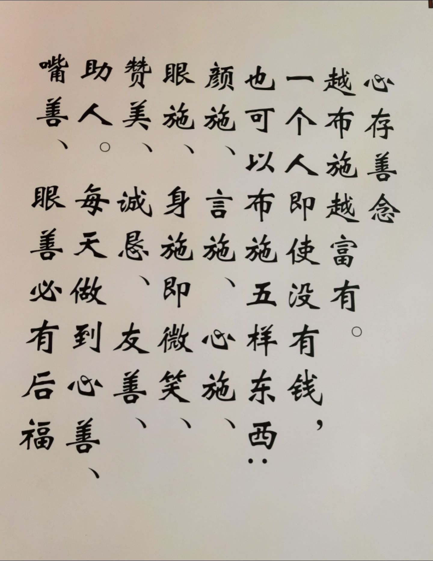 心安即福:善心善念 善行善予