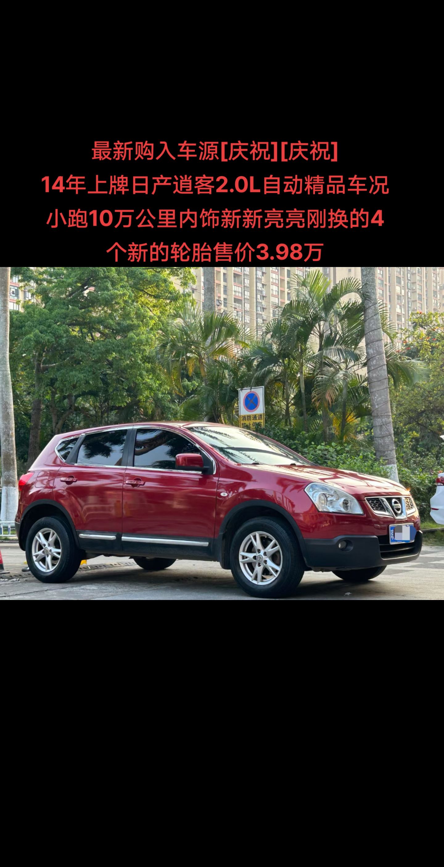 海南二手车:最新购入车源[庆祝][庆祝] 14年上牌,日产逍客,2.