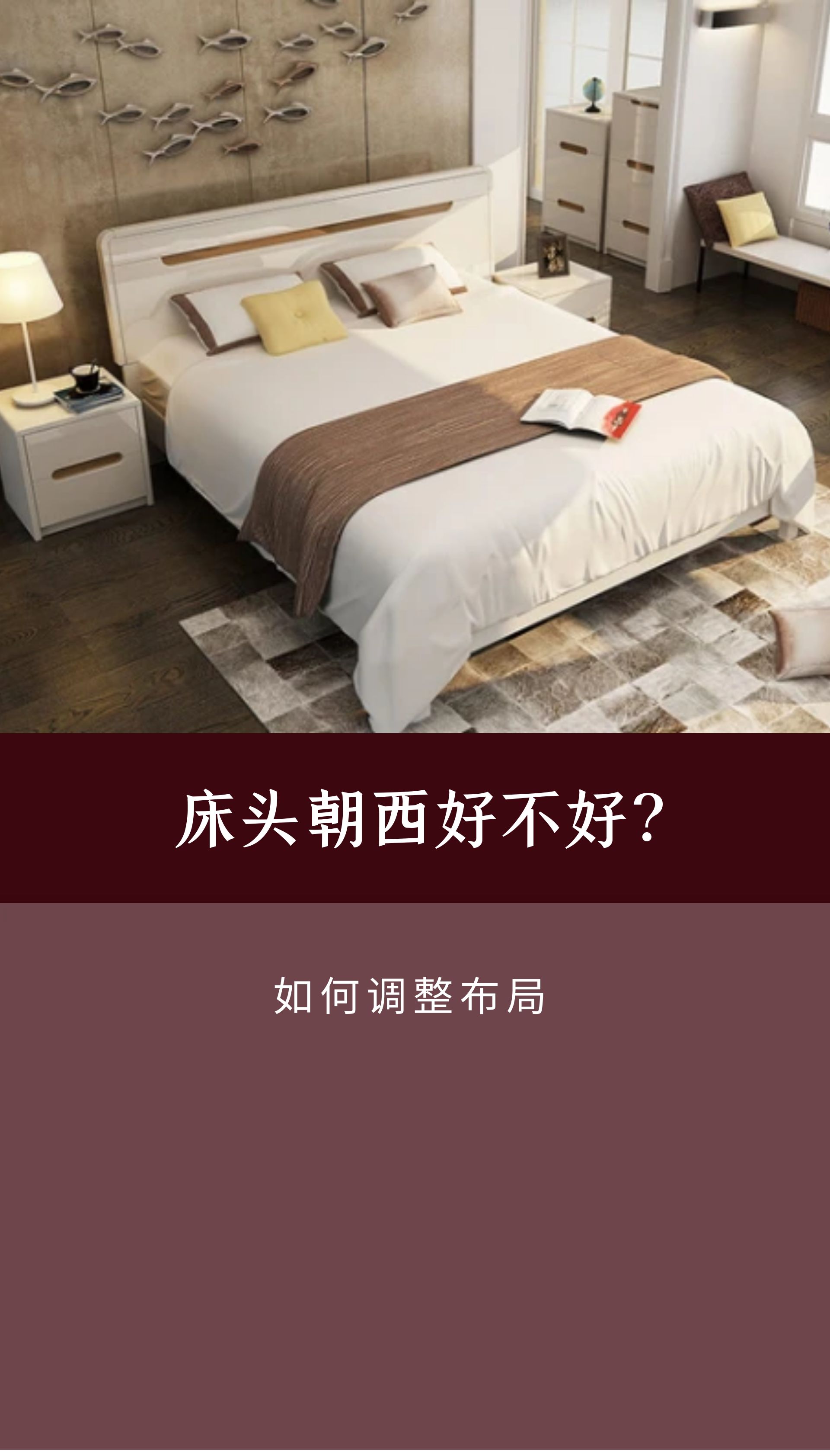 别墅布局:床头朝西好不好?