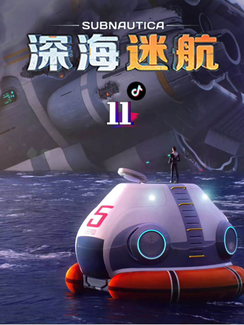 深海迷航海虾号升级控制台打不开 - 抖音