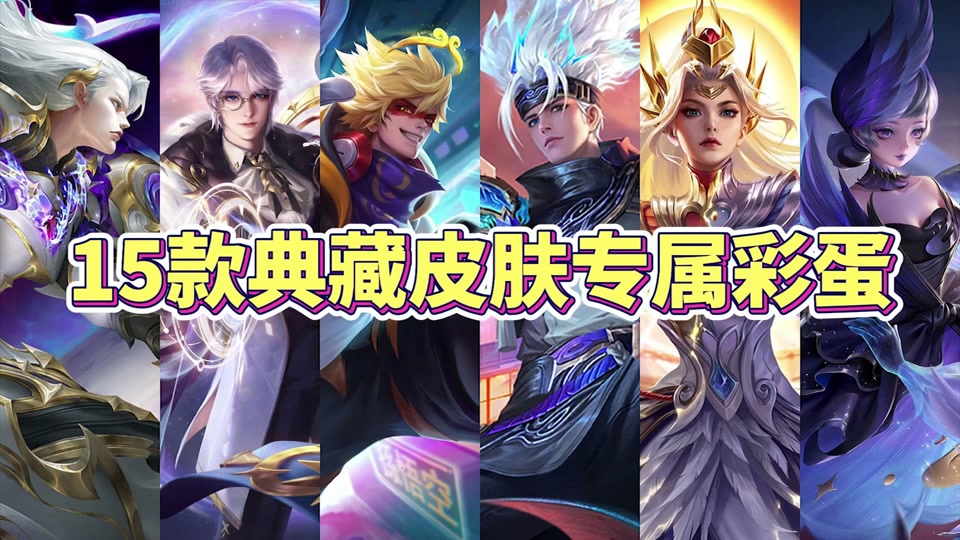 荣耀典藏新皮肤爆料_荣耀典藏新皮肤爆料图_荣耀典藏皮肤爆料时间