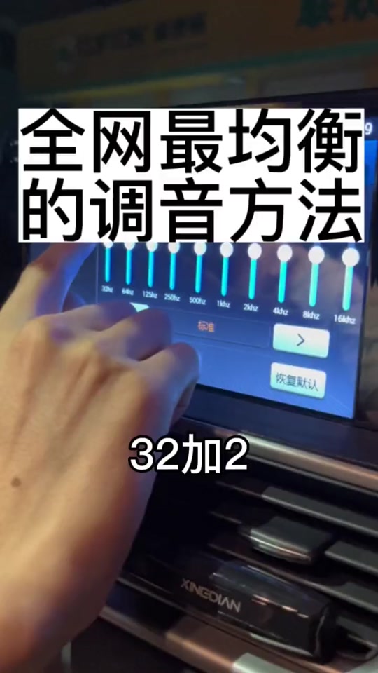 本田飞度均衡器最佳设置 - 抖音