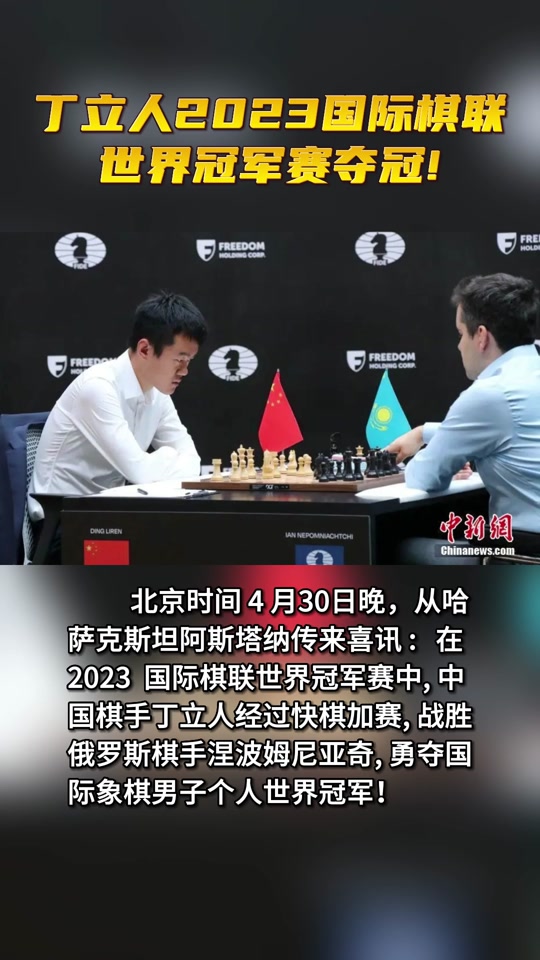 国际象棋女子世界冠军对抗赛时间 - 抖音