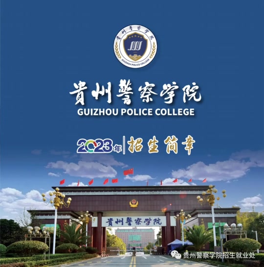 贵州警察学院2024年报考流程 - 抖音