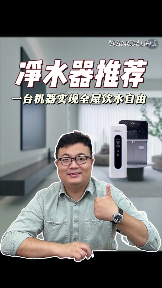 看这几点就够了#沃刻净水器 #净水器 #沃刻 #健康好水