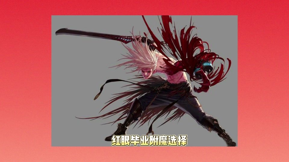 红眼毕业附魔,白金,时装,武器装扮,护石符文毕业#dnf #红眼