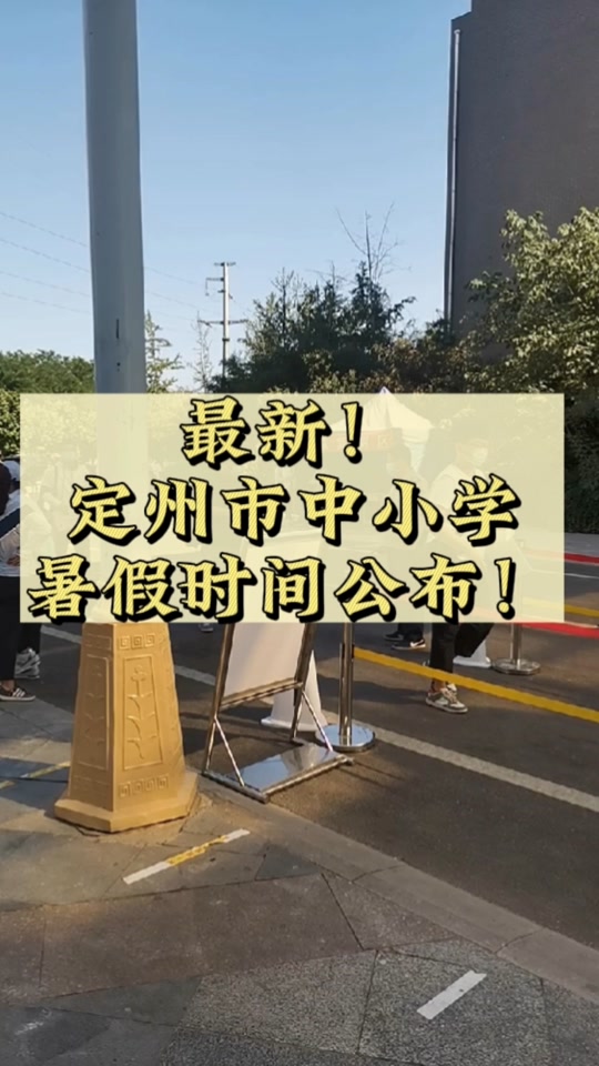 2024年保定暑假小学生放多少天假 - 抖音