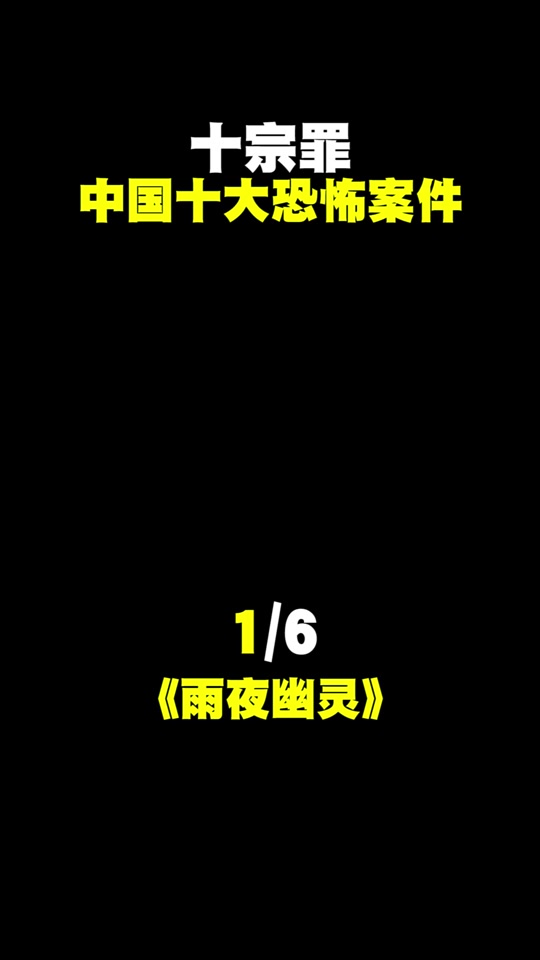 《十宗罪》中国十大恐怖案件:雨夜幽灵 #十宗罪 #悬疑 #案件 #真实