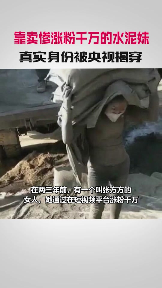 张方方抖音=张方方搬水泥是真的吗