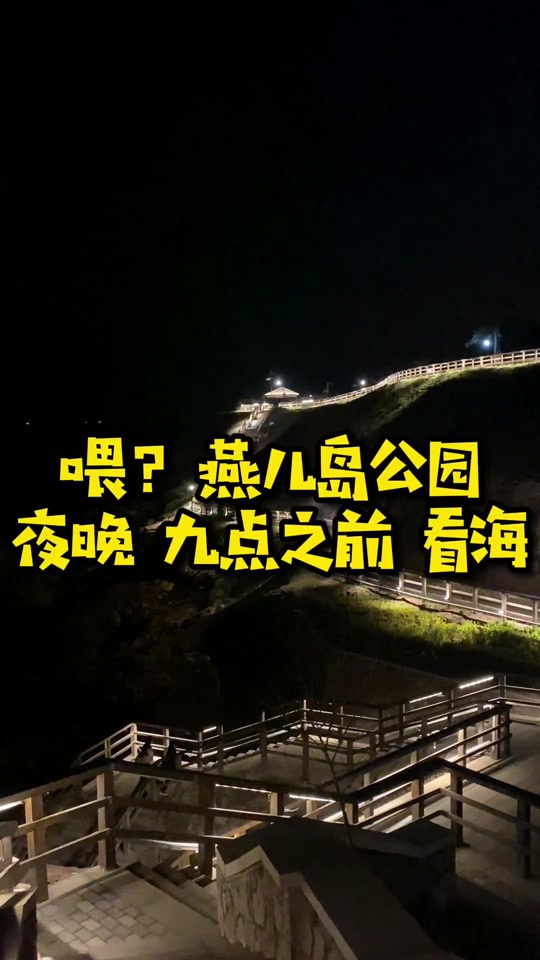 燕儿岛木栈道_燕儿岛木栈道在哪里_燕儿岛木栈道晚上亮灯时间 - 抖音