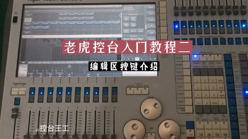 老虎控台面板中文翻译_老虎控台按键功能_老虎控台中英文面板图解