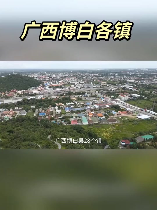 2023年广西玉林市博白县每个镇有多少人 - 抖音