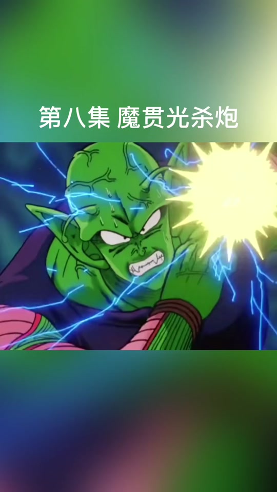 魔贯光杀炮超帅瞬间