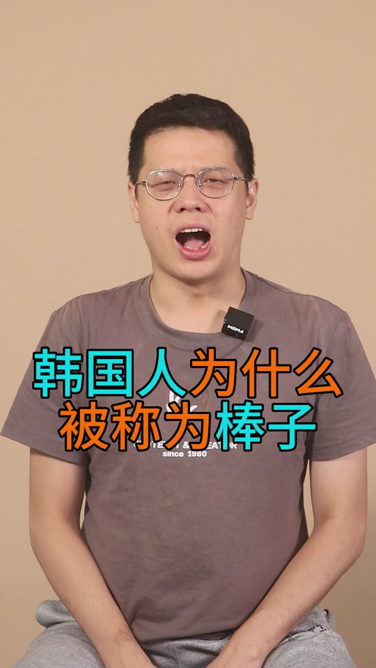 中国人称韩国棒槌韩国人知道吗 - 抖音