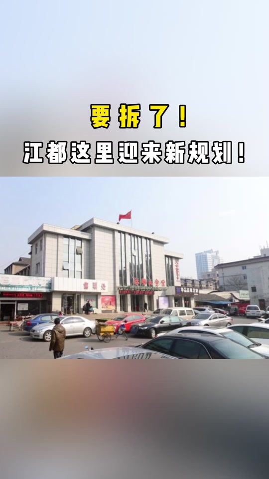 江都区浦头镇什么时候拆迁 - 抖音