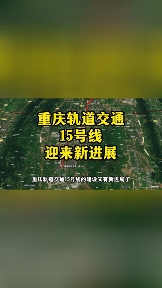 重庆轻轨15号线要修多少年 - 抖音