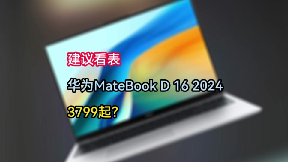 华为笔记本d16和s16区别 - 抖音