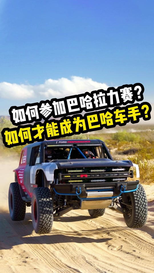 达喀尔拉力赛和巴哈1000区别 - 抖音