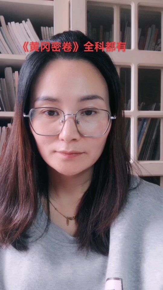 黄冈密卷女主是谁_黄冈密卷女主角_黄冈密卷谁出的 - 抖音