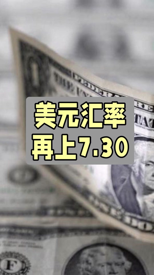 人民币美元汇率会3:1吗 - 抖音