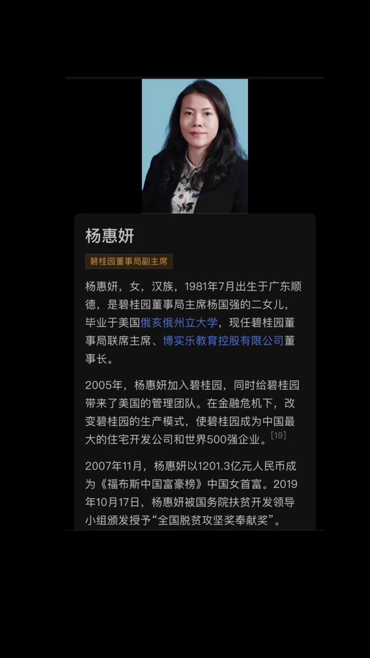 杨惠妍 碧桂园董事长 - 抖音