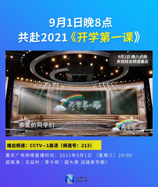 央视开学第一课什么时候播出