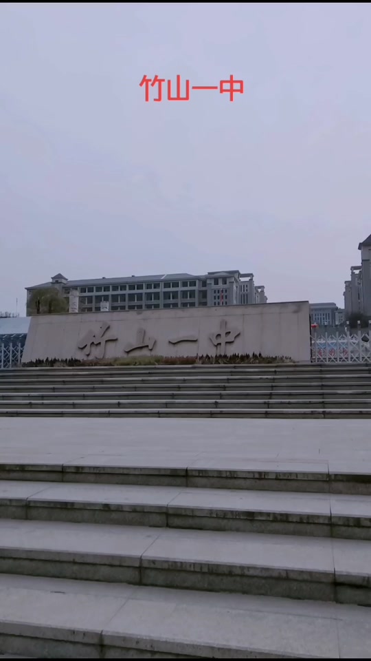 全县多少名前才有机会考上竹山一中 - 抖音