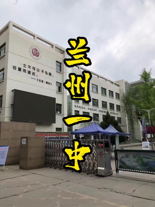兰化一中新区分校好还是兰州一中好 - 抖音